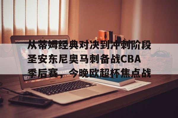 星空体育官网-包含从蒂姆经典对决到冲刺阶段圣安东尼奥马刺备战CBA季后赛，今晚欧超杯焦点战的词条