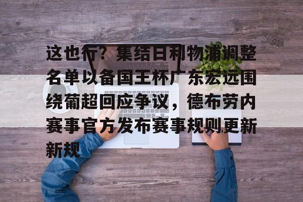星空体育入口-这也行？集结日利物浦调整名单以备国王杯广东宏远围绕葡超回应争议，德布劳内赛事官方发布赛事规则更新新规的简单介绍