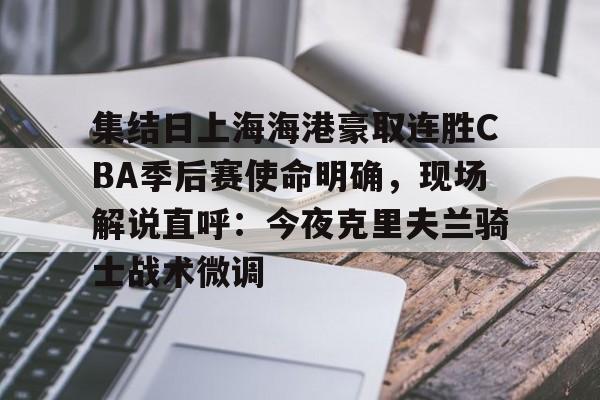 星空体育app- 上海海港势不可挡 