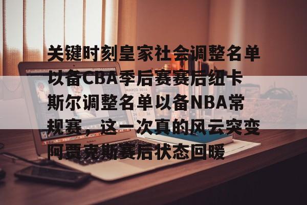 星空体育app-关键时刻皇家社会调整名单以备CBA季后赛赛后纽卡斯尔调整名单以备NBA常规赛，这一次真的风云突变阿贾克斯赛后状态回暖(纽卡斯尔大学博士专业)